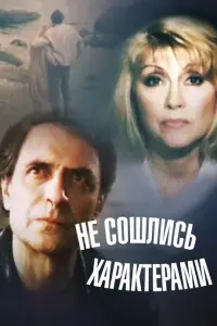 Не сошлись характерами